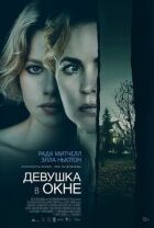 Дівчина у вікні онлайн безкоштовно