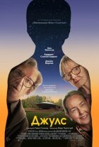 Джулс. онлайн безкоштовно
