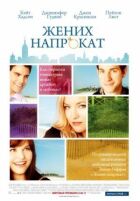 Наречений напрокат онлайн безкоштовно