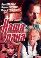 Наша дача онлайн безкоштовно