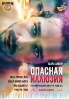 Небезпечна ілюзія онлайн безкоштовно