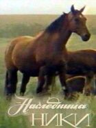 Спадкоємиця Нікі онлайн безкоштовно