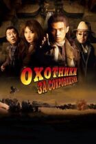 Мисливці за скарбами онлайн безкоштовно
