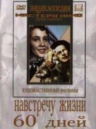 Навстречу жизни онлайн безкоштовно