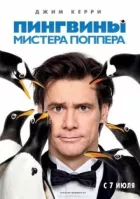Пінгвіни містера Поппера онлайн безкоштовно