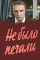 Не було печалі онлайн безкоштовно
