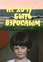 Не хочу бути дорослим онлайн безкоштовно