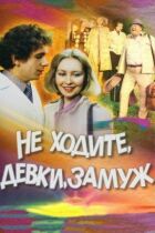 Не виходьте заміж, дівчата. онлайн безкоштовно