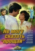 Не можу сказати "прощавай" онлайн безкоштовно