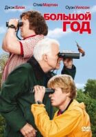 Великий рік онлайн безкоштовно