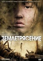 Землетрус онлайн безкоштовно