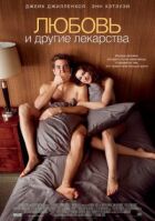 Любов та інші ліки онлайн безкоштовно