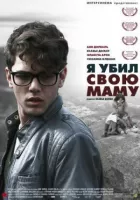 Я вбив свою маму. онлайн безкоштовно