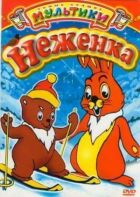 Неженка онлайн безкоштовно