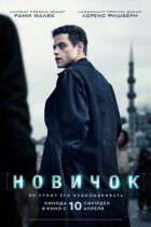 Новичок онлайн безкоштовно