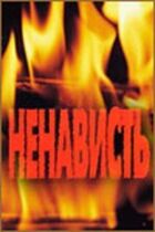 Ненависть онлайн безкоштовно