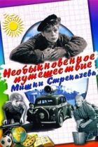 Незвичайна подорож Ведмедика Стрекачова онлайн безкоштовно
