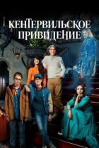 Кентервільський привид онлайн безкоштовно