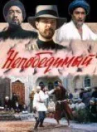 Непереможний онлайн безкоштовно