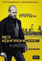 Без компромісів онлайн безкоштовно
