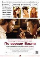 За версією Барні онлайн безкоштовно