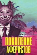 Покоління аферистів онлайн безкоштовно