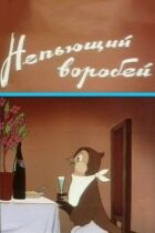 Непитущий горобець онлайн безкоштовно