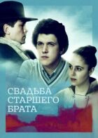 Свадьба старшего брата онлайн безкоштовно