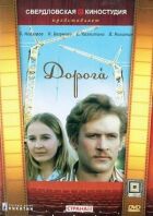 Дорога онлайн безкоштовно