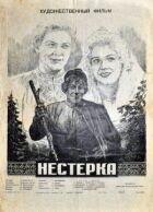 Нестерка онлайн безкоштовно