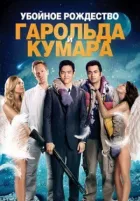 Забійне Різдво Гарольда і Кумара онлайн безкоштовно