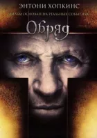 Обряд онлайн безкоштовно