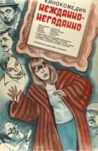 Неждано-негадано онлайн безкоштовно