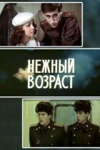 Ніжний вік онлайн безкоштовно