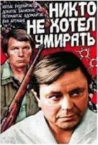 Ніхто не хотів помирати онлайн безкоштовно