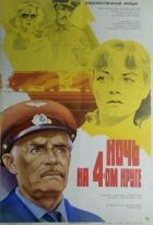 Ніч на четвертому колі онлайн безкоштовно