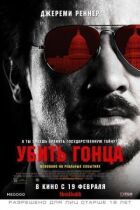Убити гінця онлайн безкоштовно