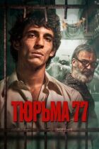 Тюрьма 77 онлайн безкоштовно