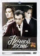 Нічний гість онлайн безкоштовно