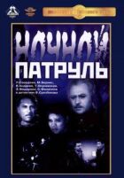 Нічний патруль онлайн безкоштовно