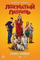 Кошлатий патруль онлайн безкоштовно