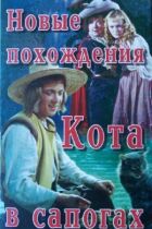 Нові пригоди Кота в чоботях онлайн безкоштовно