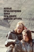 Нові пригоди янкі при дворі короля Артура онлайн безкоштовно
