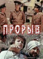 Прорив онлайн безкоштовно