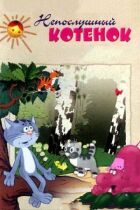 Неслухняне кошеня онлайн безкоштовно