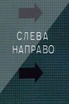 Зліва направо онлайн безкоштовно