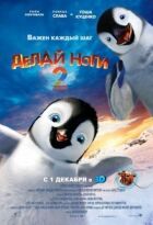 Роби ноги 2 онлайн безкоштовно