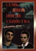 Сім днів після вбивства онлайн безкоштовно