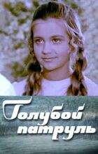 Блакитний патруль онлайн безкоштовно