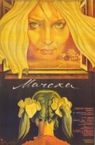 Мачуха онлайн безкоштовно